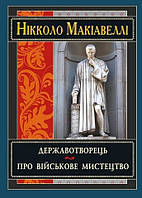 Державотворець. Про військове мистецтво Нікколо Макіавеллі