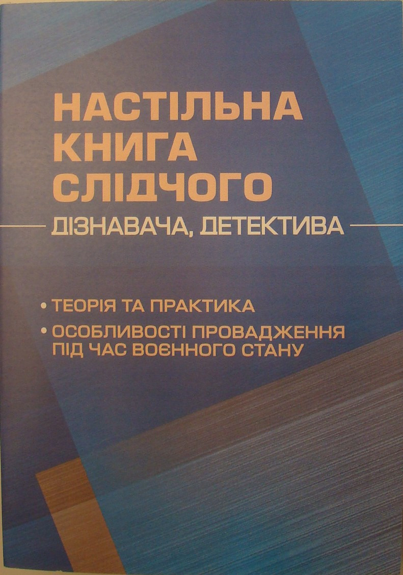 Настільна книга слідчого (дізнавача, детектива): теорія та практика, особливості провадження під час воєнного стану, фото 1