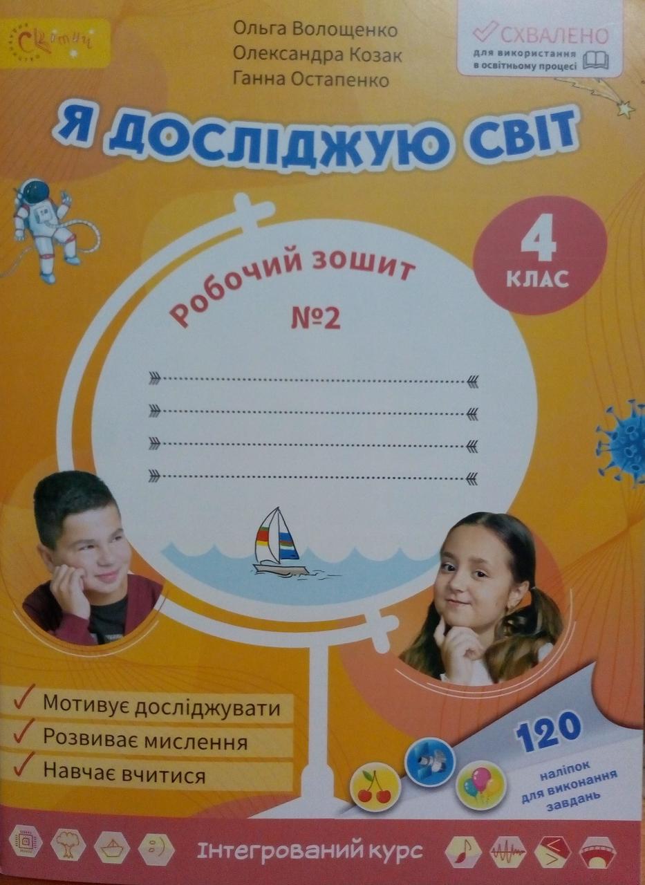 Я досліджую світ. Робочий зошит. 4 клас Ч. 2 Волощенко О.В., фото 1