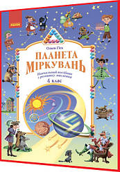 4 клас нуш. Планета Міркувань. Навчальний посібник з розвитку мислення. Гісь. Ранок