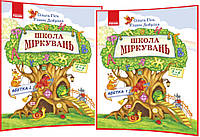 5-6 років. Школа Міркувань. Комплект навчальних посібників для дошкільнят. Частина 1,2. Абетка. Гісь. Ранок