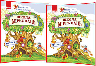 5-6 років. Школа Міркувань. Комплект навчальних посібників для дошкільнят. Частина 1,2. Абетка. Гісь. Ранок