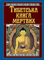 Тибетська книга мертвих