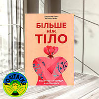 Лексі Кайт, Ліндсі Кайт Більше ніж тіло. Ваше тіло знаряддя, а не прикраса