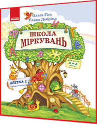 5-6 років. Школа Міркувань. Навчальний посібник для дошкільнят. Частина 2. Абетка. Гісь. Ранок