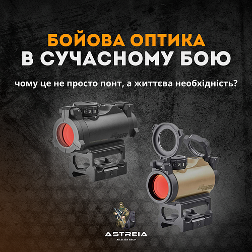 Бойова оптика з AstreiaTactical: Справжній інструмент, а не лише аксесуар