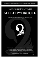 Нассим Талеб: Антихрупкость. Как извлечь выгоду из хаоса