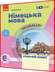 6 клас нуш. Німецька мова. Робочий зошит до підручника Сотникова (2ий рік навчання). Ранок