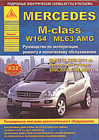 Mercedes М-класса W-164/ ML-63 AMG. Руководство по ремонту и эксплуатации.