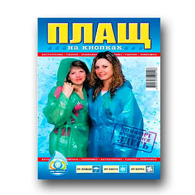 Дощовик поліетиленовий на кнопці в асортименті