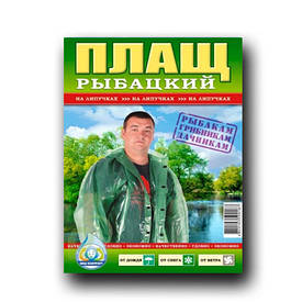 Плащ-дощовик поліетиленовий рибальський на липучках