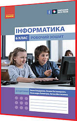 6 клас нуш. Інформатика. Робочий зошит до підручника Бондаренко, Ластовецький з інтернет підтримкою. Ранок