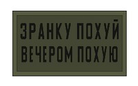 Шеврон "Утром похуй вечером похую" Шевроны на заказ Шеврон на липучке ВСУ (AN-12-1031)