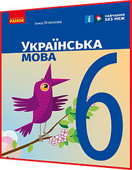 6 клас нуш. Українська мова. Підручник з інтернет підтримкою. Літвінова. Ранок