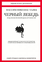 Нассим Талеб: Черный лебедь. Под знаком непредсказуемости