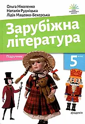 Зарубіжна література Підручник 5 клас Ніколенко О. Академія