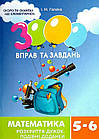 3000 вправ та завдань. Математика. 5-6 клас. Розкриття дужок. Подібні доданки. Галкіна І.М.