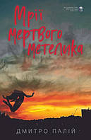 Книга «Мрії мертвого метелика». Автор - Дмитро Палій