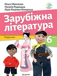 Зарубіжна література Підручник 6 клас Ніколенко О.  Академія