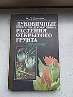 Луковичные цветочно-декоративные растения открытого грунта справочник 1990 год Киев Наукова думка А.Д.Дьяченко