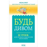 Книга Будь дивом. 50 уроків, щоб зробити неможливе можливим - Регіна Бретт КСД (9786171293243)