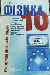 Книга Розвʼязання всіх задач з фізики 10 клас Довідник до збірника задач з фізики 9-11 класів Римкевич