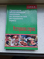 Ресторанного дело 2008 год Львов издательство Афиша Я.М.Сало организация обслуживания населения