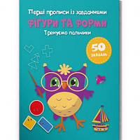 Книга "Перші прописи із завданнями. Фігури та форми. Тренуємо пальчики" [tsi221452-TCI]