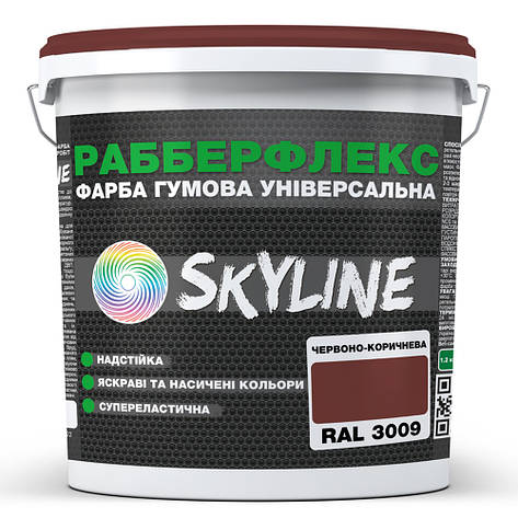 Фарба гумова супереластична надстійка «РабберФлекс» SkyLine Червоно-коричнева RAL 3009 1,2 кг, фото 1
