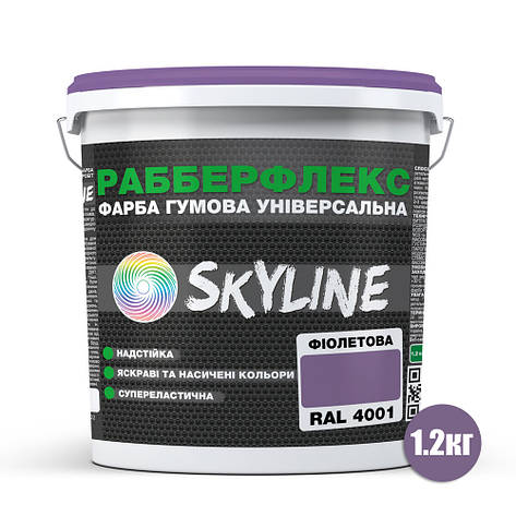 Фарба гумова супереластична надстійка «РабберФлекс» SkyLine Фіолетова RAL 4001 1,2 кг, фото 3