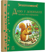 Детские украинские сказки `Диво у долоньках` Книги для самых маленьких