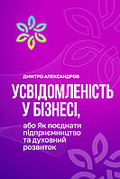 Книга "Усвідомленість у бізнесі" (Дмитро Олександров)