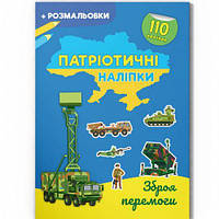 Книга "Патріотичні наліпки. Зброя перемоги" [tsi221450-ТСІ]