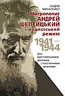 Митрополит Андрей Шептицький і нацистський режим, 1941–1944.  Михалейко Андрій