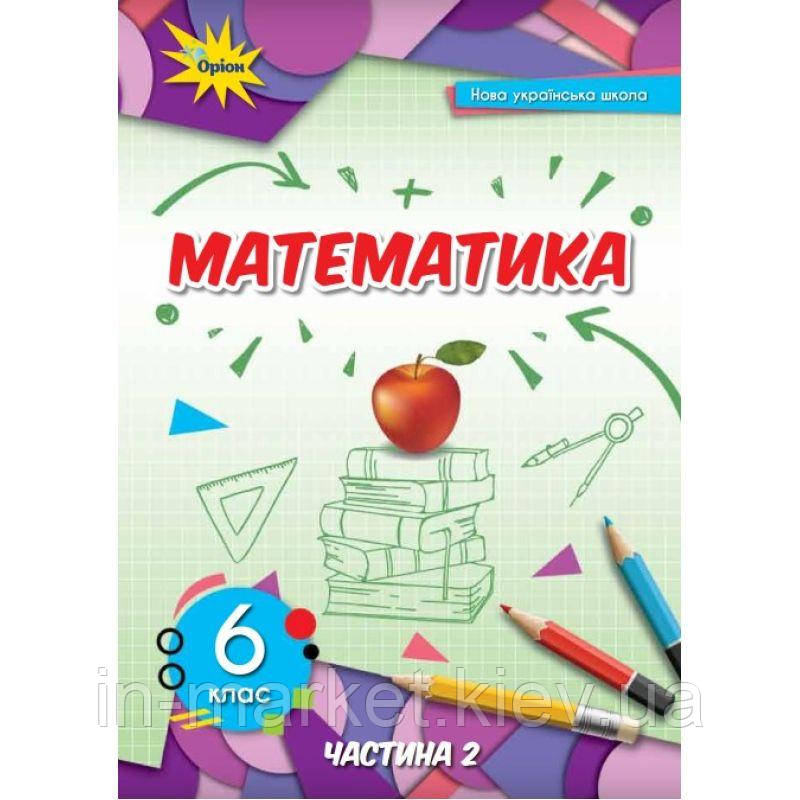6 клас Математика Підручник Частина 2 Тарасенкова Н. Оріон