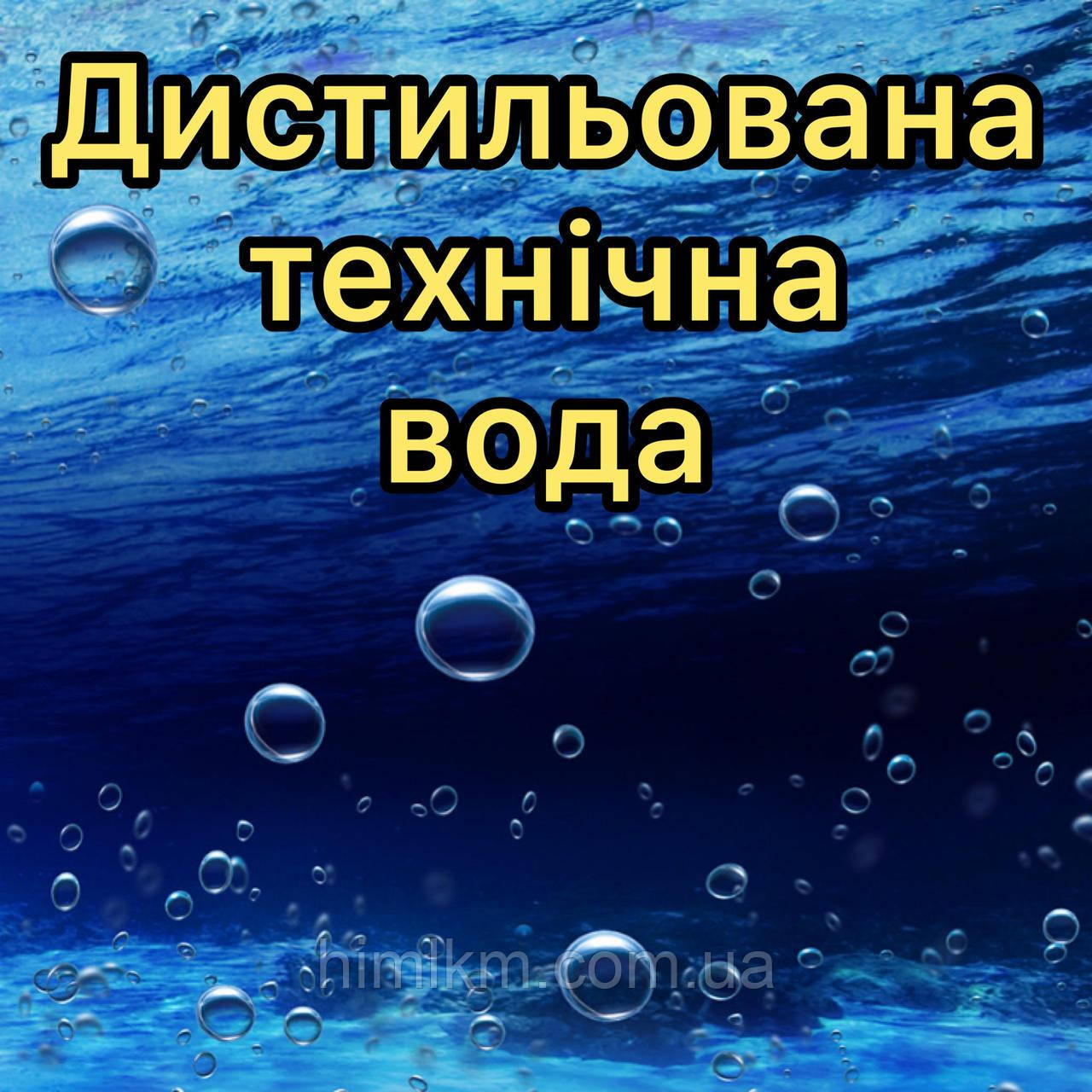 Дистильована технічна вода, куб