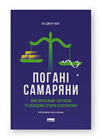 Погані самаряни. Міф про вільну торгівлю та невідома історія капіталізму