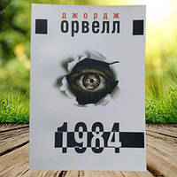 Книга 1984 Джордж Орвелл (М'яка обкладинка. УКР)