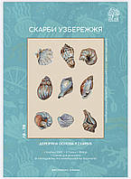 Набір для вишивки "Скарби узбережжя" (9 мушль)