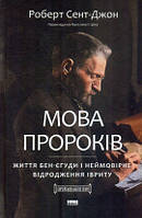 Мова пророків. Життя Бен-Єгуди та неймовірне відродження івриту