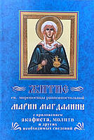 Житие св. мироносицы равноапостольной Марии Магдалины с приложением акафиста, молитв.