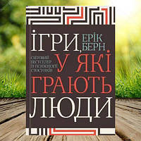 Книга Ігри у які грають люди Ерик Берн (М'яка обкладинка. УКР)