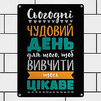 Металлическая табличка Сьогодні чудовий день для того, щоб вивчити щось цікаве