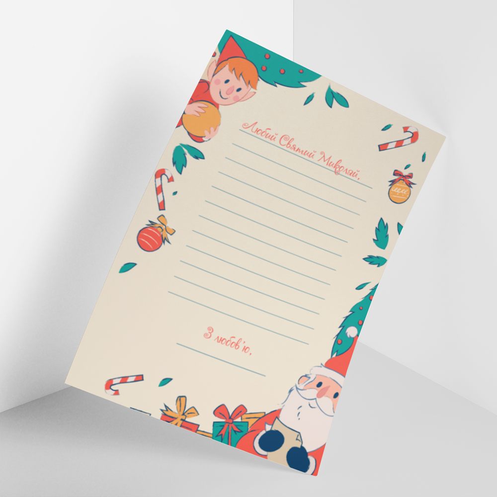 Заготовка Листа Святому Миколаю "Листівка Любий Святий Миколай"