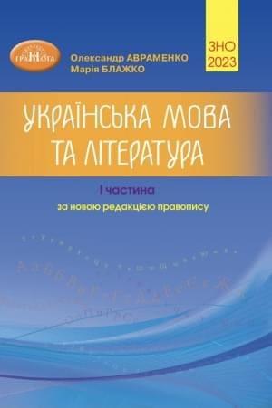 Українська мова та література Довідник. Завдання в тестовій формі. Ч.І Авраменко