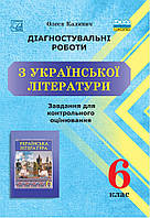 6 клас Українська література Діагностувальні роботи завдання для контрольного оцінювання Калинич О. Астон