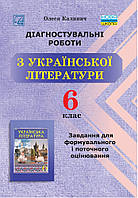 6 клас Українська література Діагностувальні роботи для формувального та поточного оцінювання Калинич О. Астон