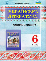 6 клас Українська література Робочий зошит (до підручника О. Калинич) Дячок С. Астон
