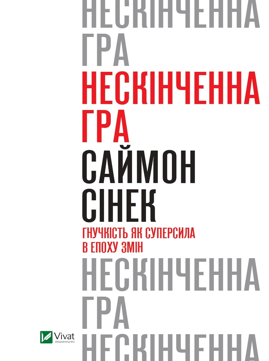 Книга "Нескінченна гра. Гнучкість як суперсила в епоху змін" Саймон Сінек