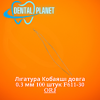 Лігатура Кобаяші довга 0.3 мм 100 штук F611-30